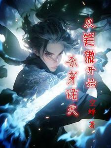 从笑傲开始杀穿诸天空蝉
