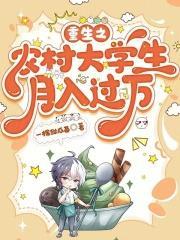 重生在农村考上大学的