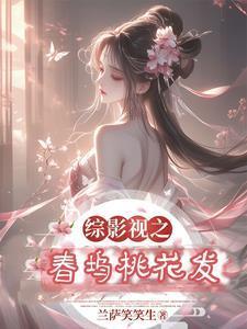 综影视之春坞桃花发笔趣阁