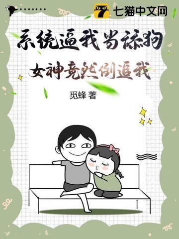 当系统让我去做舔狗三千