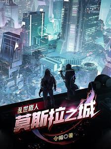 乱世旅人莫斯拉之城都市令帽