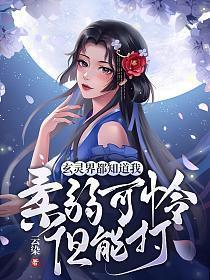 玄灵界都知道我柔弱可怜但能打书包网TXT