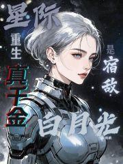 重生星际千金修仙