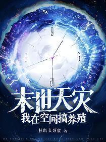 末世天灾我在空间搞养殖萧明月