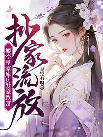 搬空皇家库房发家致富免费阅读