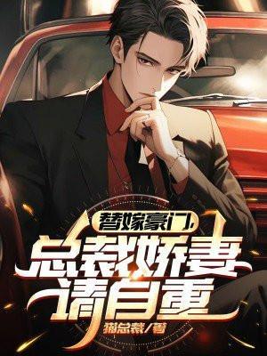 总裁娇妻请自重 猫总裁