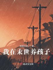 我在末世养崽崽