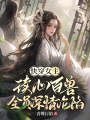 女主快穿