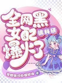 黑女配专渣大佬