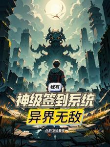 我有神级无敌系统免费