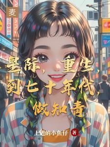 642. 第 642 章 穿到七十年代后……