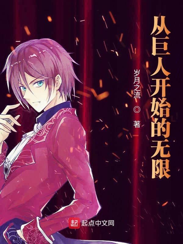 从巨人开始的无限1-1843