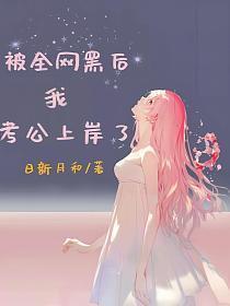 全网黑的我被前任追着捧杀全文