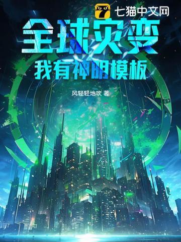 全球灾变我有神级避难所