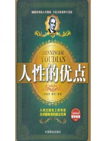 人性的优点是什么?