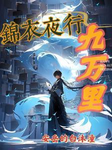 锦衣夜行九万里女主最后跟谁在一起