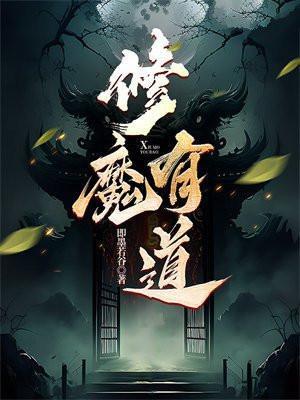 修魔有道女主是谁