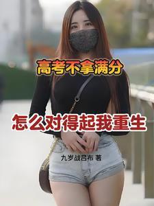 高考满分的考生是谁
