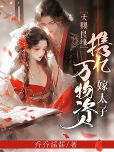 惊!太子妃开着机甲上战场百度
