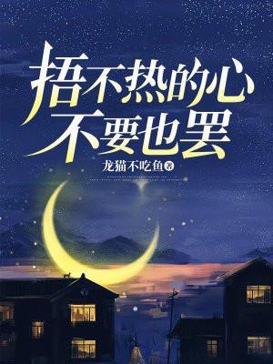 捂不热的心接下句
