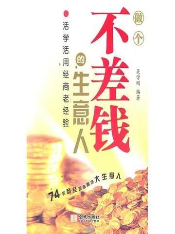 做生意不坑人挣不了钱