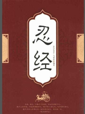 忍经原文全文