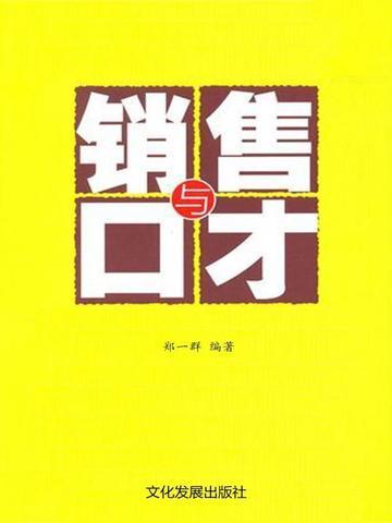 销售与口才 李向阳电子版