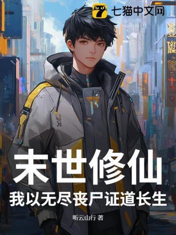 修仙界的丧尸末日