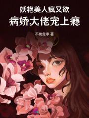 病娇大佬太妖孽
