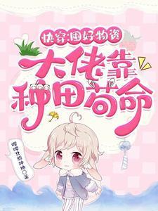 大佬靠种田苟命嘤嘤只