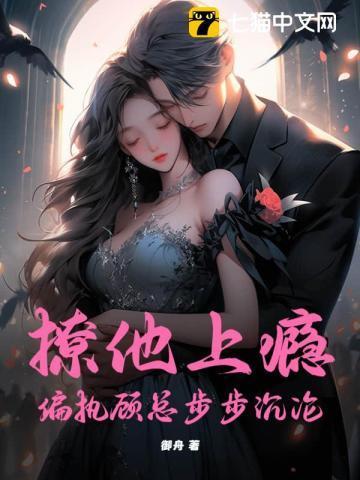撩她上瘾 全文阅读