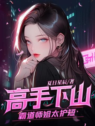 高手下山我家师姐太宠我最新