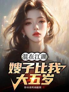 混在江湖嫂子比我大五岁 卧床夜听雨敲窗