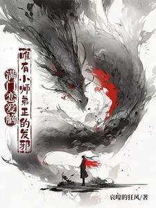 满门恋爱脑唯有小师弟正的发邪演员