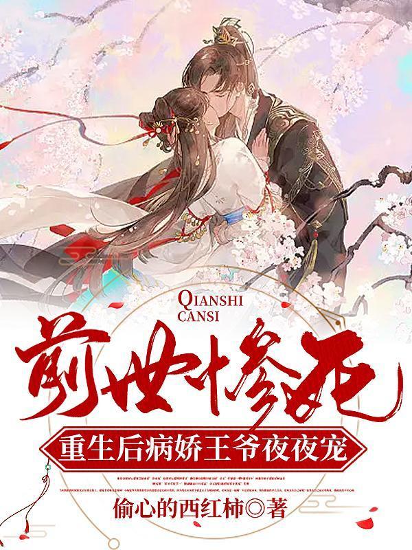 前世惨死重生后病娇王爷夜夜宠