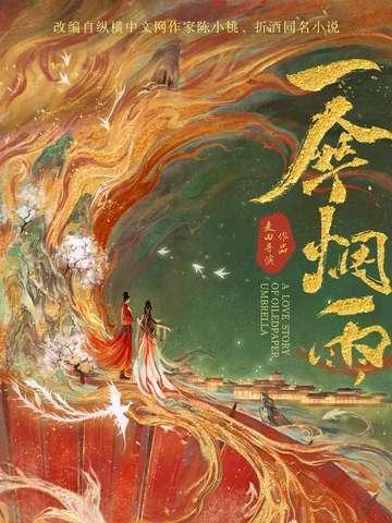 一伞烟雨电视剧什么时候播出