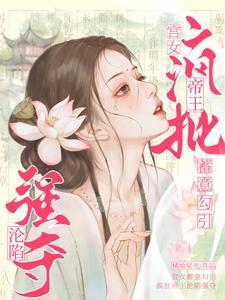 古代宫女勾搭皇上视频