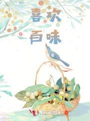 百味是哪百味