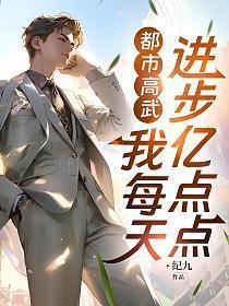 都市高武我每天进步亿点点纪九