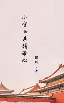 小宫女全文免费阅读