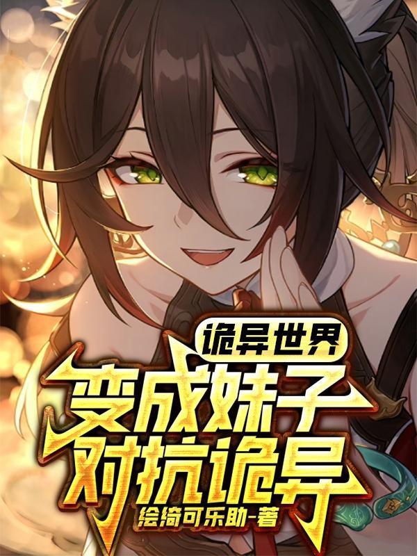 诡异世界变成妹子对抗诡异链接