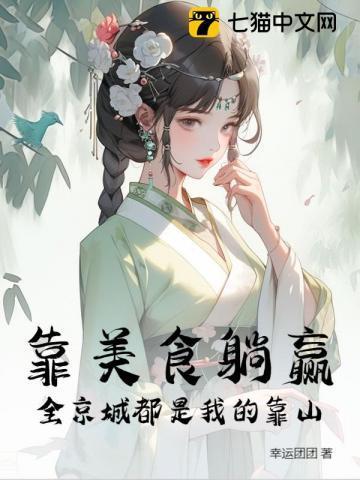 我靠美食躺赢了