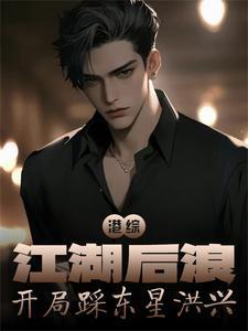 开局踩东星洪兴