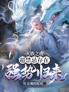 灭族之夜开始迈向最