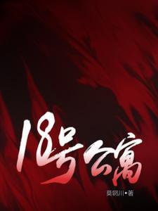 18号公寓百科