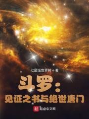 斗罗从绝世唐门开始俘获女神