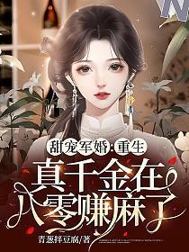 重生真千金又野又撩