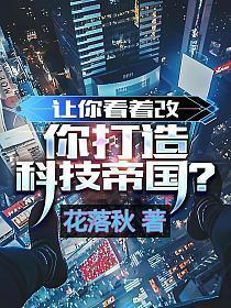 你打造科技帝国