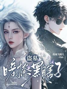 盗墓黑暗文