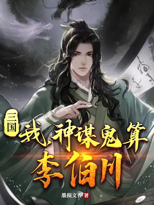 三国我神谋鬼算李伯川孩子